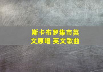 斯卡布罗集市英文原唱 英文歌曲